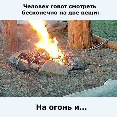 Шутки про огонь