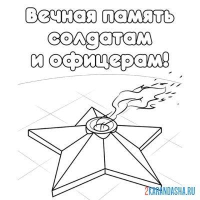 Вечный огонь Кемерово раскраска