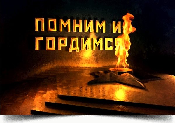 9 Мая помним гордимся скорбим