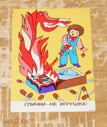 Спички детям не игрушка надпись красивая