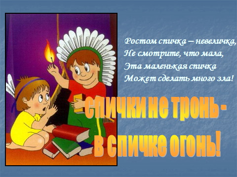 Спичка невеличка