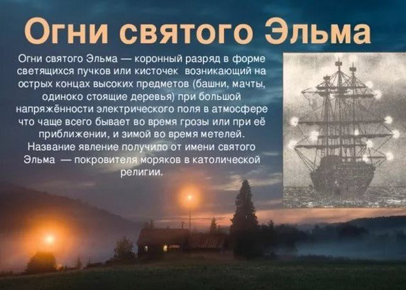 Огни Святого Эльма атмосферное явление