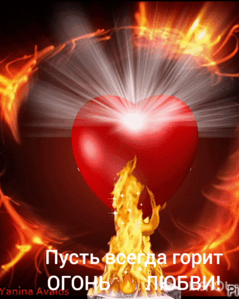 Сердце в огне от любви