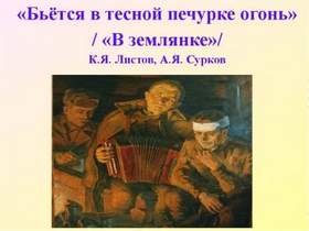 Бьется в печурке огонь