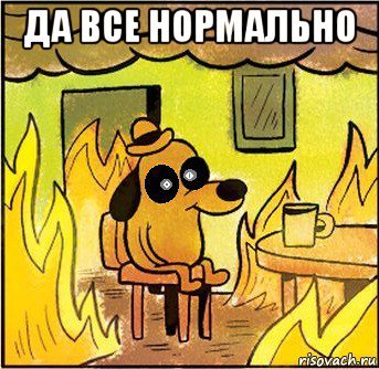 Все нормально