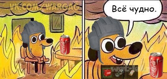 Всё в огне Мем