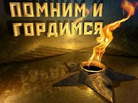 Мы помним вечный огонь