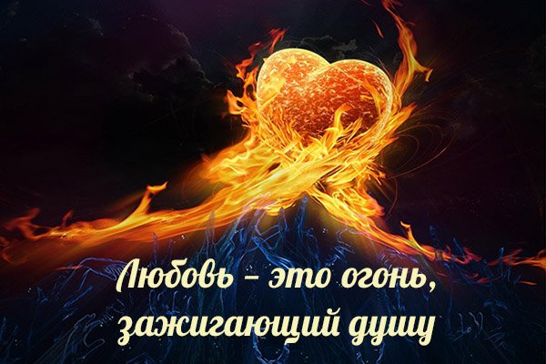Картинки с надписью огонь любви (62 фото)