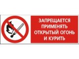 Курение табака и пользование открытым огнем запрещено
