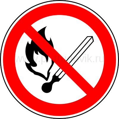Табличка пользование открытым огнем запрещено