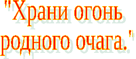 Храни огонь родного очага картинки