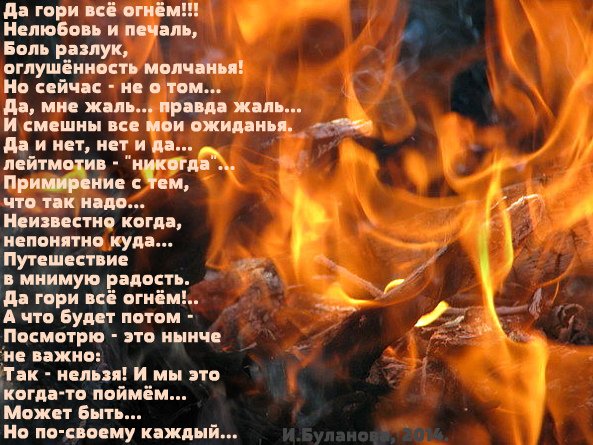 Горящие в огне стихи
