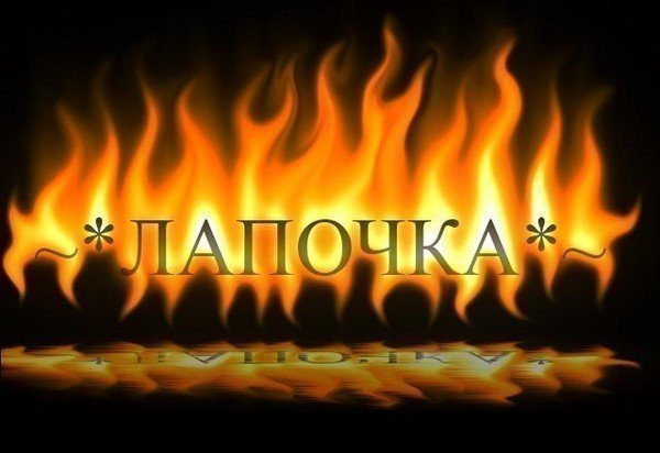 Огненные имена