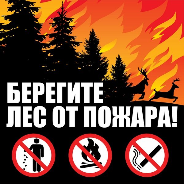 Берегите Лас от пожара