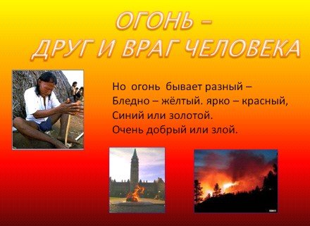 Презентация по теме огонь