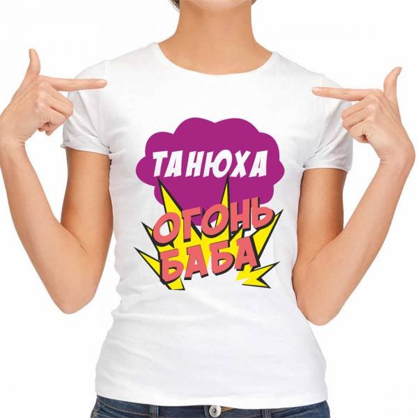 Футболки с надписями про Танюху