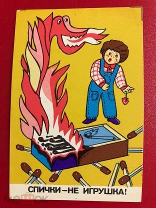 Плакат спички не игрушка