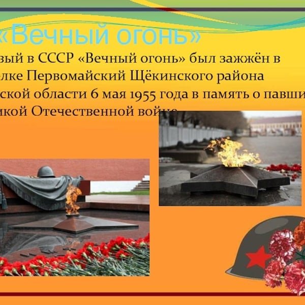Описать мемориал "вечный огонь"
