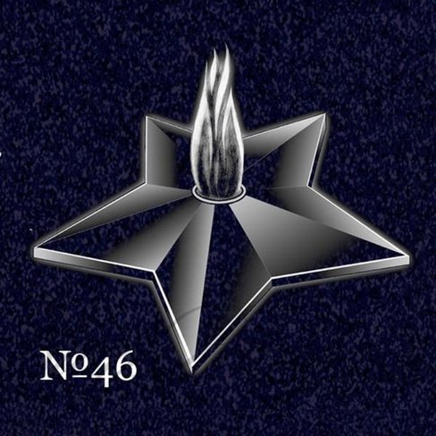 Звезда для гравировки на памятник