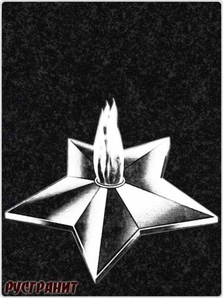 Вечный огонь гравировка