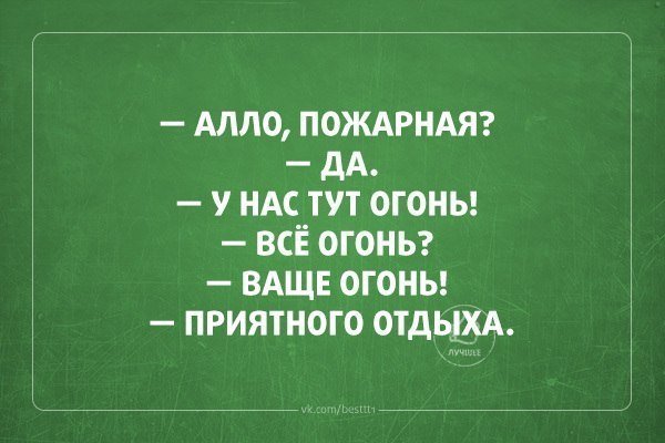 Алло это пожарная