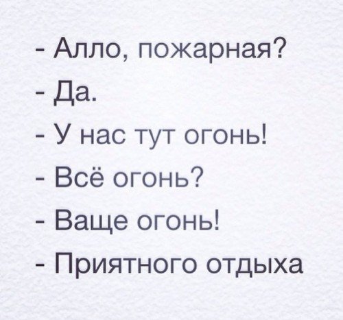 Огонь ваще огонь