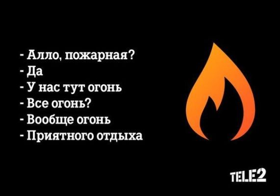 Пожарные у нас тут огонь