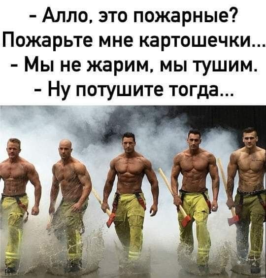 Пожарная пожарьте мне картошечки