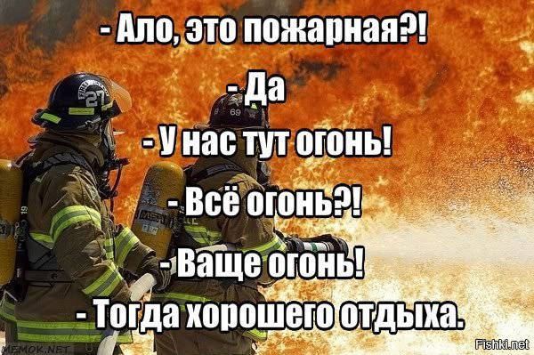 Шутки про огонь