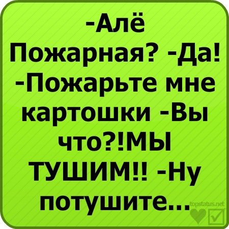 Алло это пожарная пожарьте мне