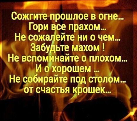 Сожгите прошлое в огне стихи