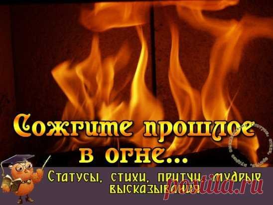 Сожгите прошлое в огне