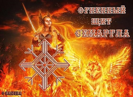 Семаргл Бог славян символ