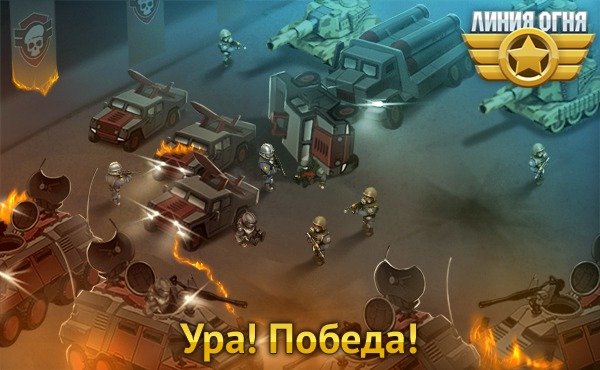 Линия огня юниты
