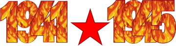 Цифры 1941-1945