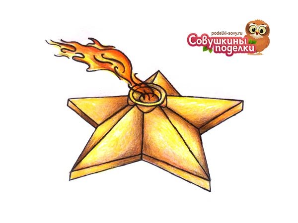 Звезда вечного огня рисунок