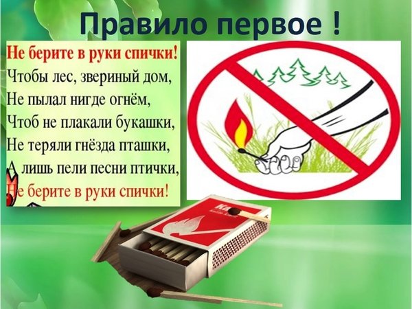 Не берите в руки спички