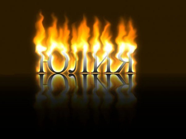 Юлия картинки с именем