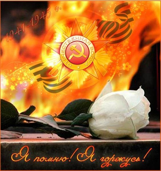 День Победы вечный огонь