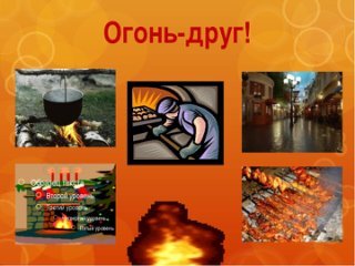 Добрый огонь