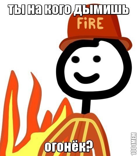 Огонь прикол