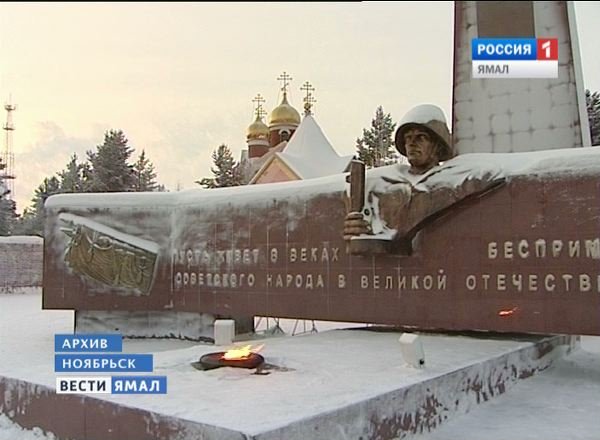 Вечный огонь Ноябрьск