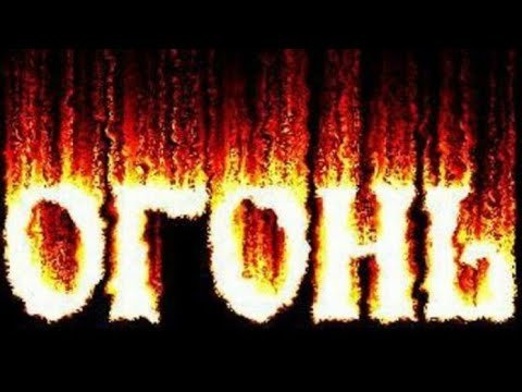 Надпись огонь