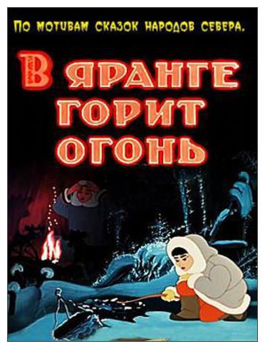 М/Ф яранге горит огонь
