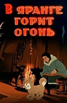 В яранге горит огонь мультфильм 1956