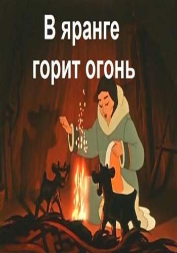 В яранге горит огонь сказка