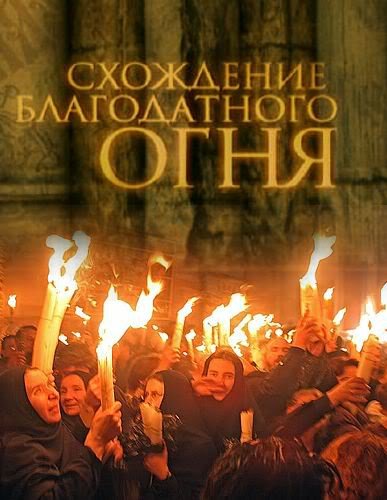 Поздравление с Благодатный Огнпм
