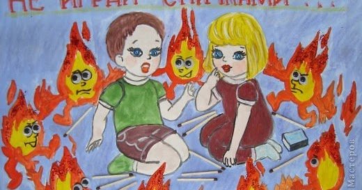 Плакат не играй с огнем