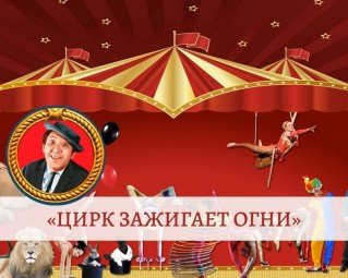 Картинки наш цирк зажигает огни (66 фото)