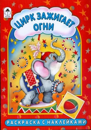 Цирк зажигает огни рисунки детей
